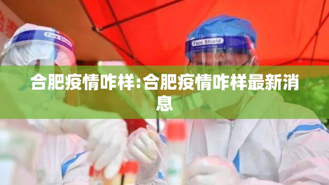 合肥疫情咋样:合肥疫情咋样最新消息