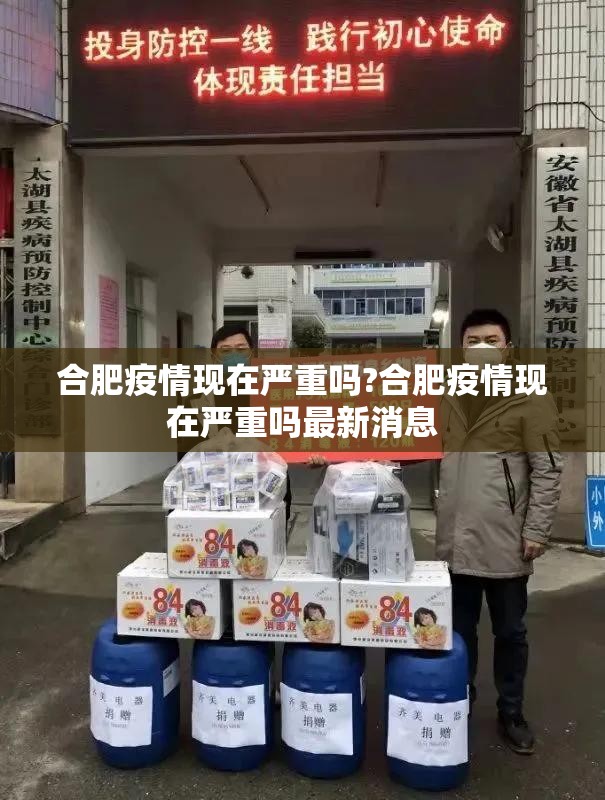 合肥疫情现在严重吗?合肥疫情现在严重吗最新消息