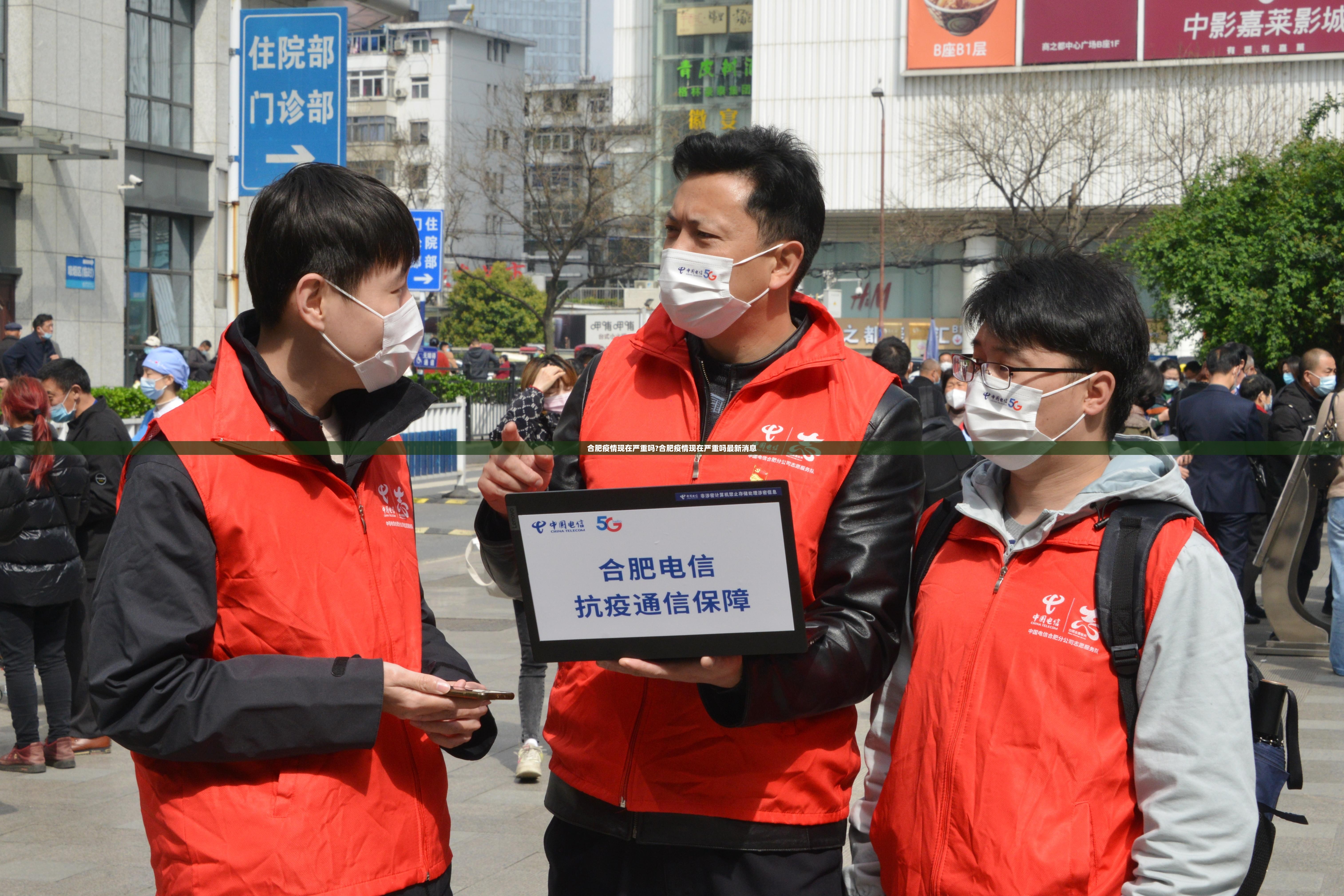 合肥疫情现在严重吗?合肥疫情现在严重吗最新消息