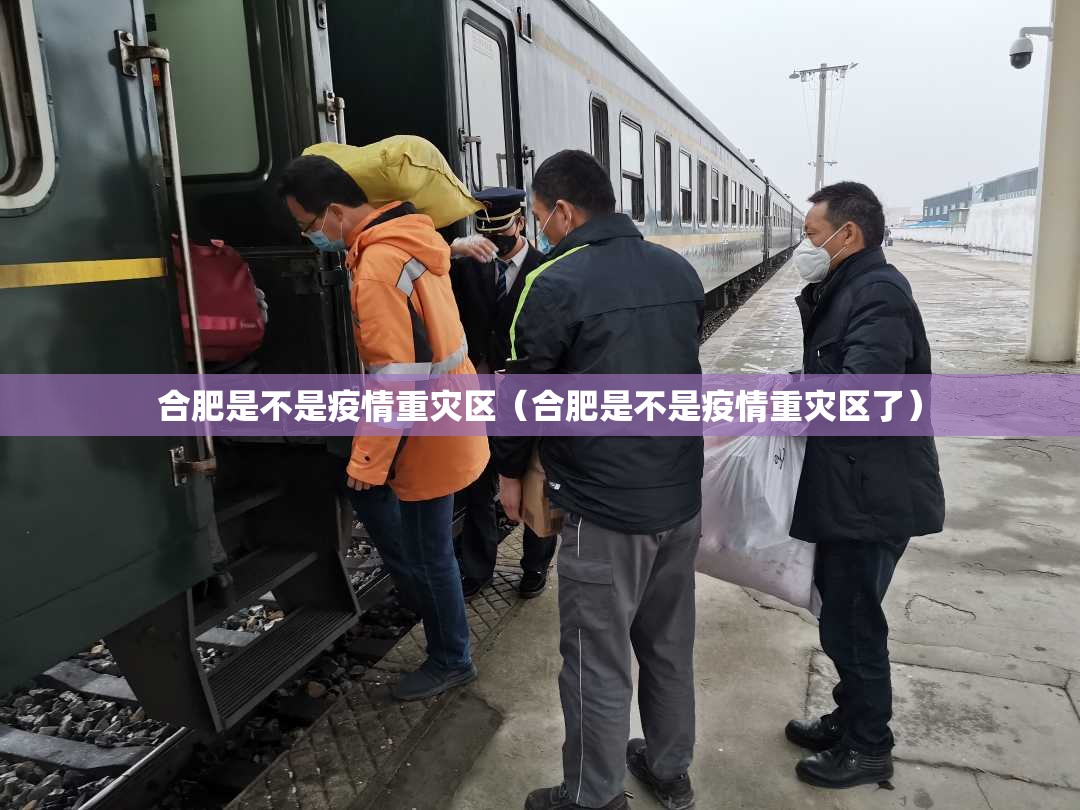 合肥是不是疫情重灾区（合肥是不是疫情重灾区了）