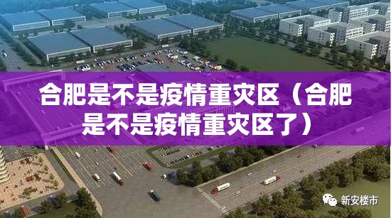 合肥是不是疫情重灾区（合肥是不是疫情重灾区了）