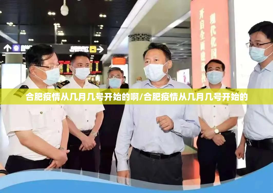 合肥疫情从几月几号开始的啊/合肥疫情从几月几号开始的