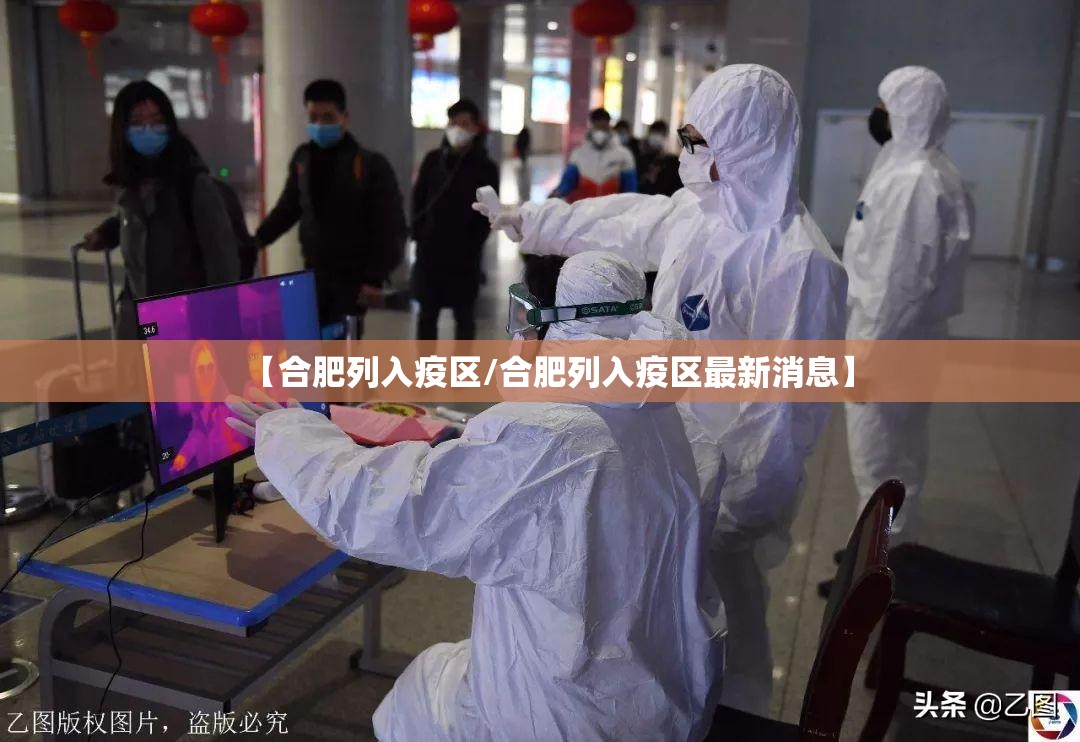 【合肥列入疫区/合肥列入疫区最新消息】