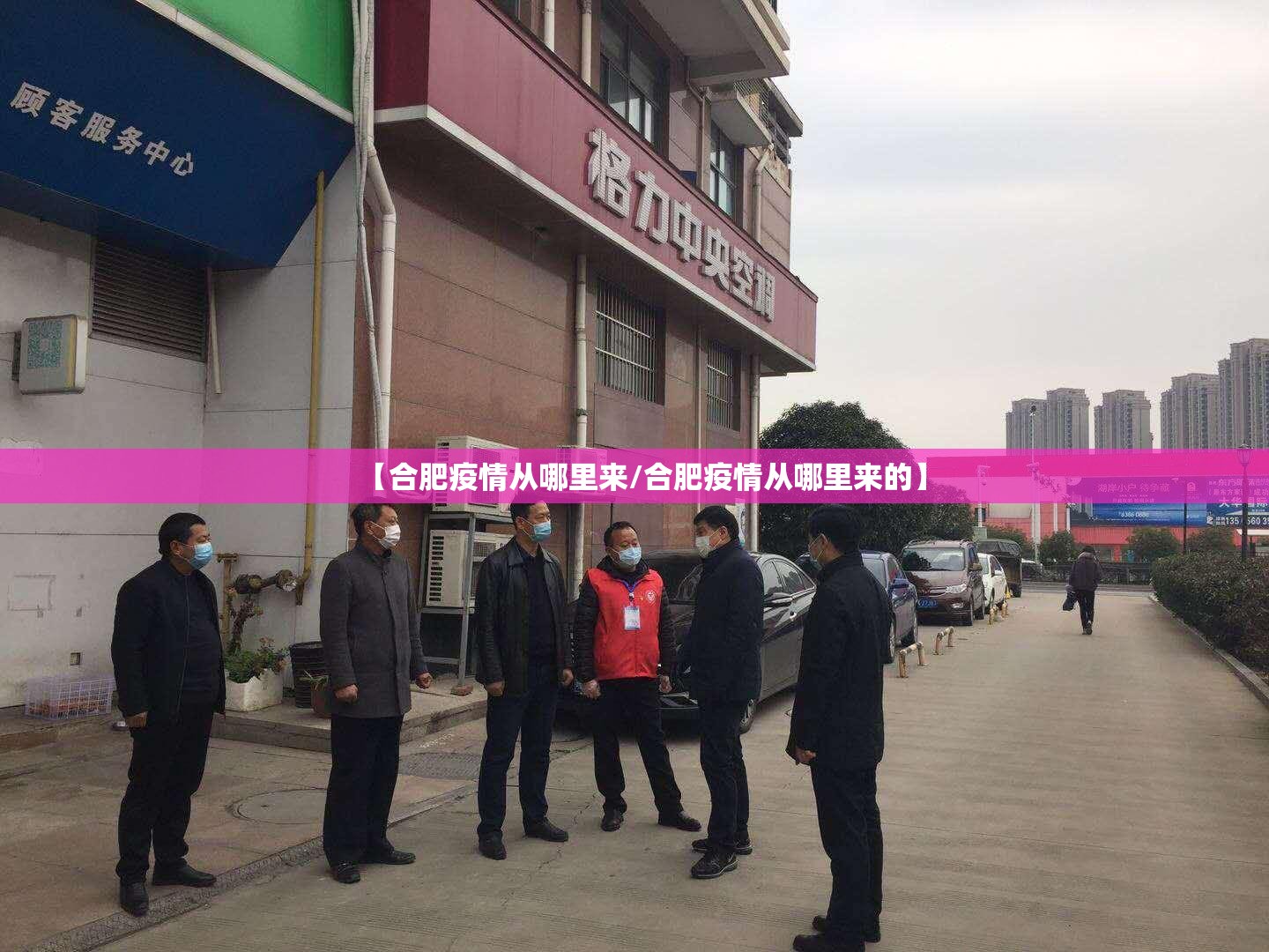 【合肥疫情从哪里来/合肥疫情从哪里来的】
