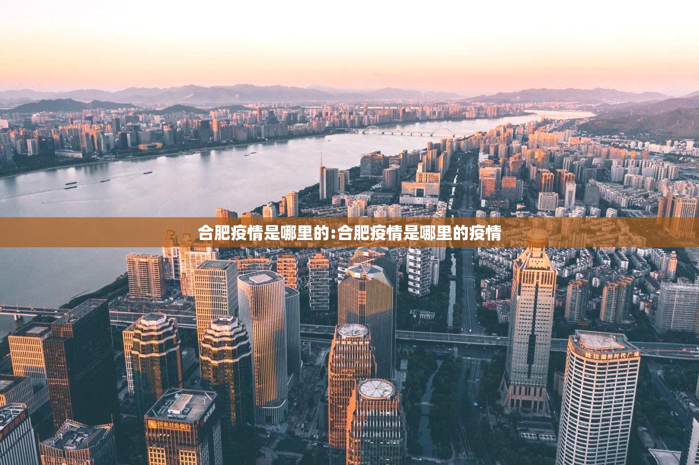 合肥疫情是哪里的:合肥疫情是哪里的疫情