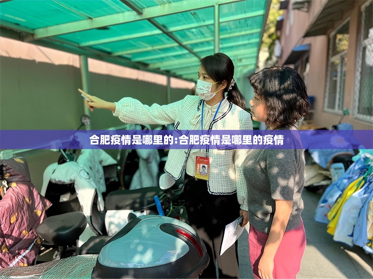 合肥疫情是哪里的:合肥疫情是哪里的疫情