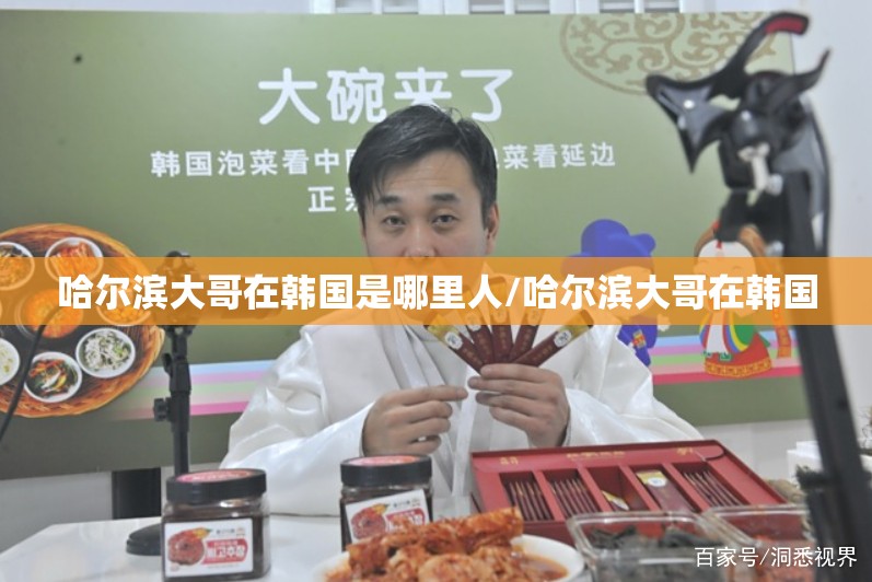 哈尔滨大哥在韩国是哪里人/哈尔滨大哥在韩国