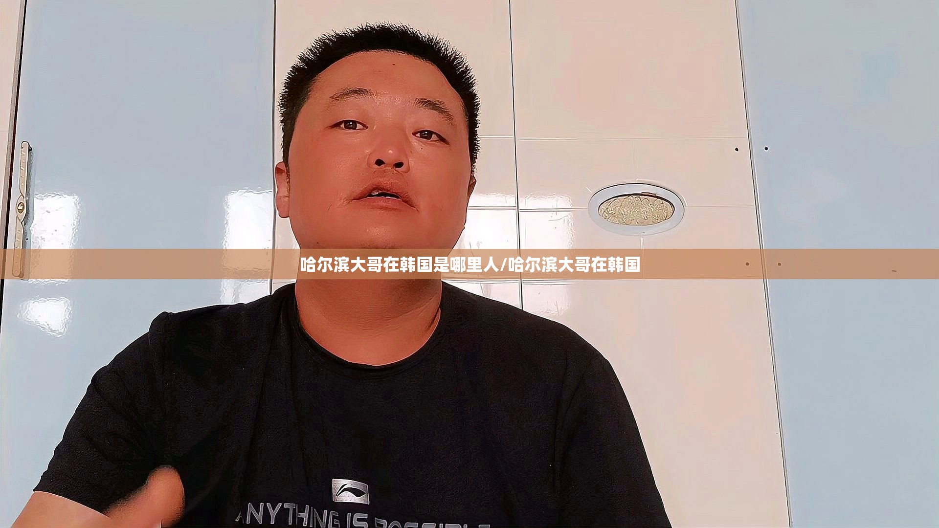哈尔滨大哥在韩国是哪里人/哈尔滨大哥在韩国