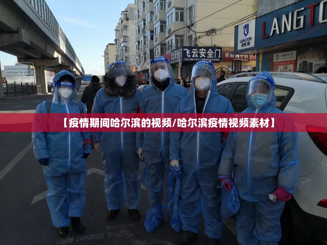 【疫情期间哈尔滨的视频/哈尔滨疫情视频素材】
