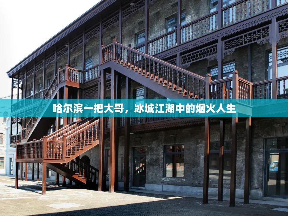 哈尔滨一把大哥，冰城江湖中的烟火人生