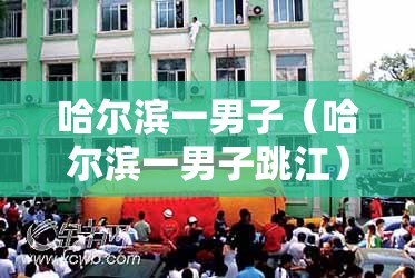 哈尔滨一男子（哈尔滨一男子跳江）