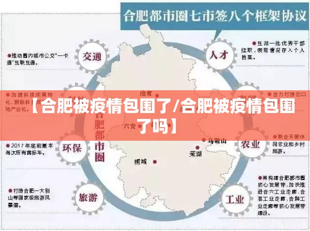 【合肥被疫情包围了/合肥被疫情包围了吗】