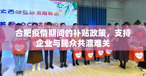 合肥疫情期间的补贴政策，支持企业与民众共渡难关