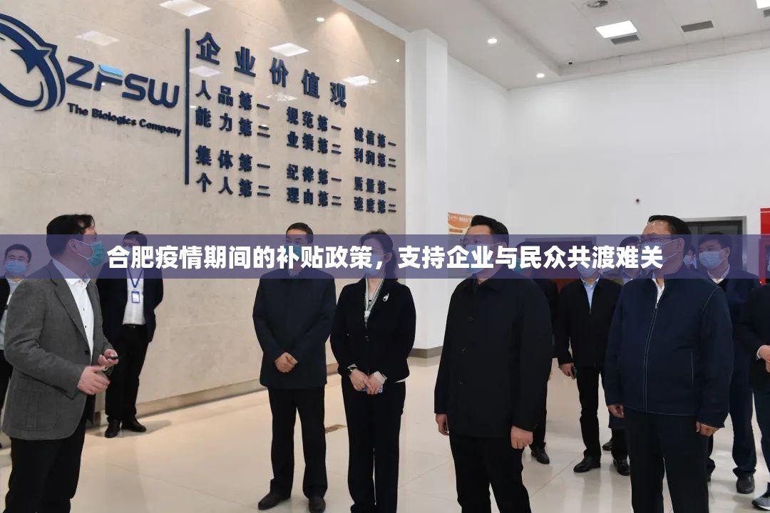 合肥疫情期间的补贴政策，支持企业与民众共渡难关