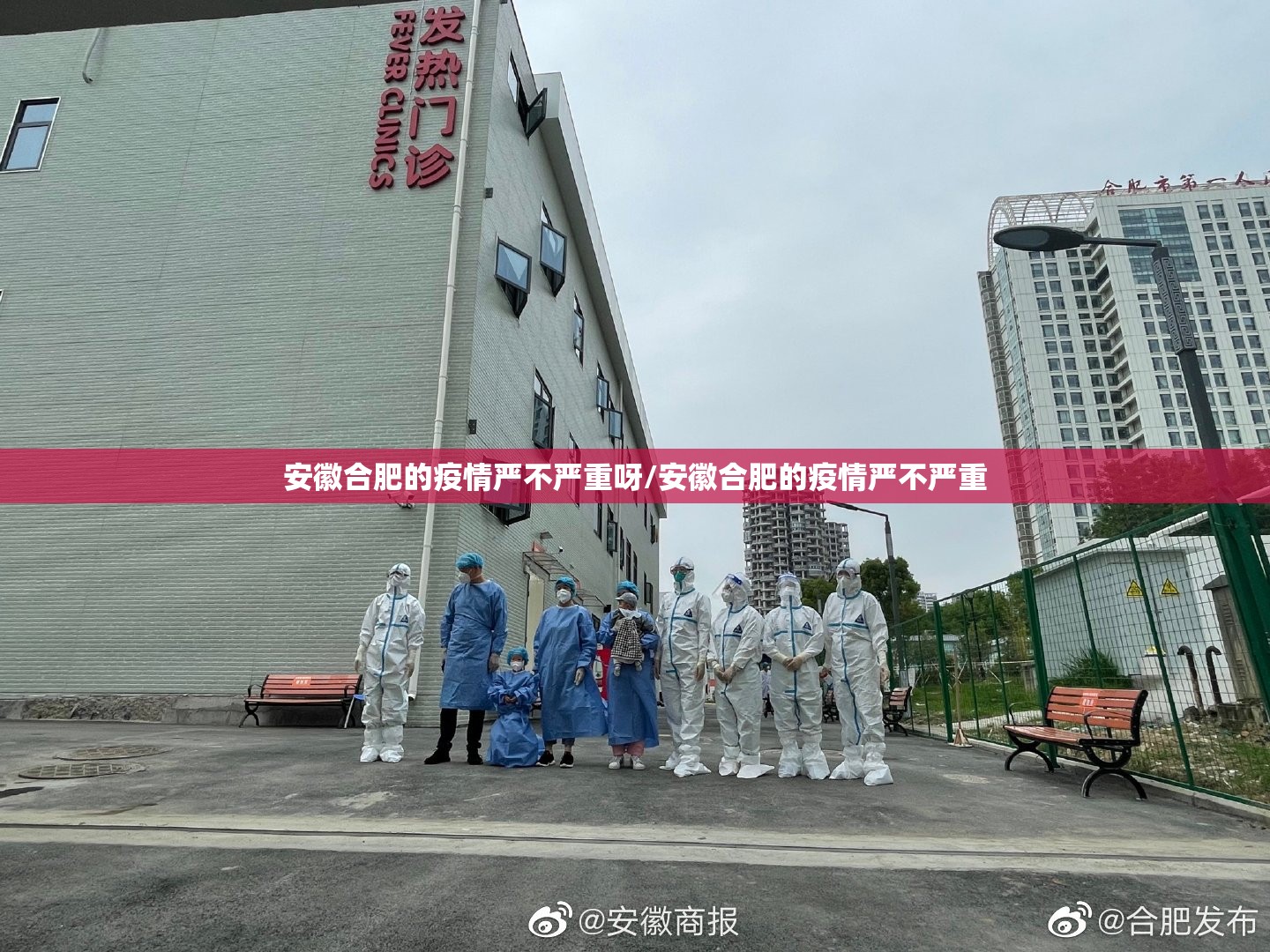 安徽合肥的疫情严不严重呀/安徽合肥的疫情严不严重