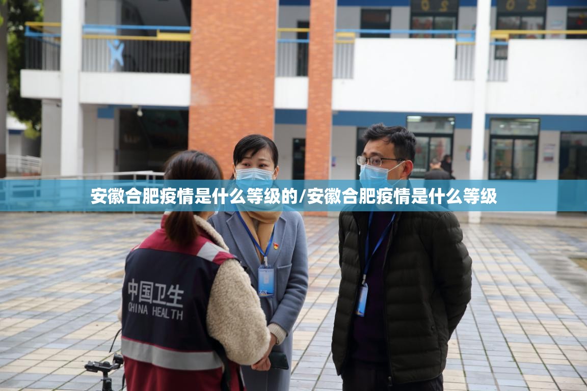 安徽合肥疫情是什么等级的/安徽合肥疫情是什么等级