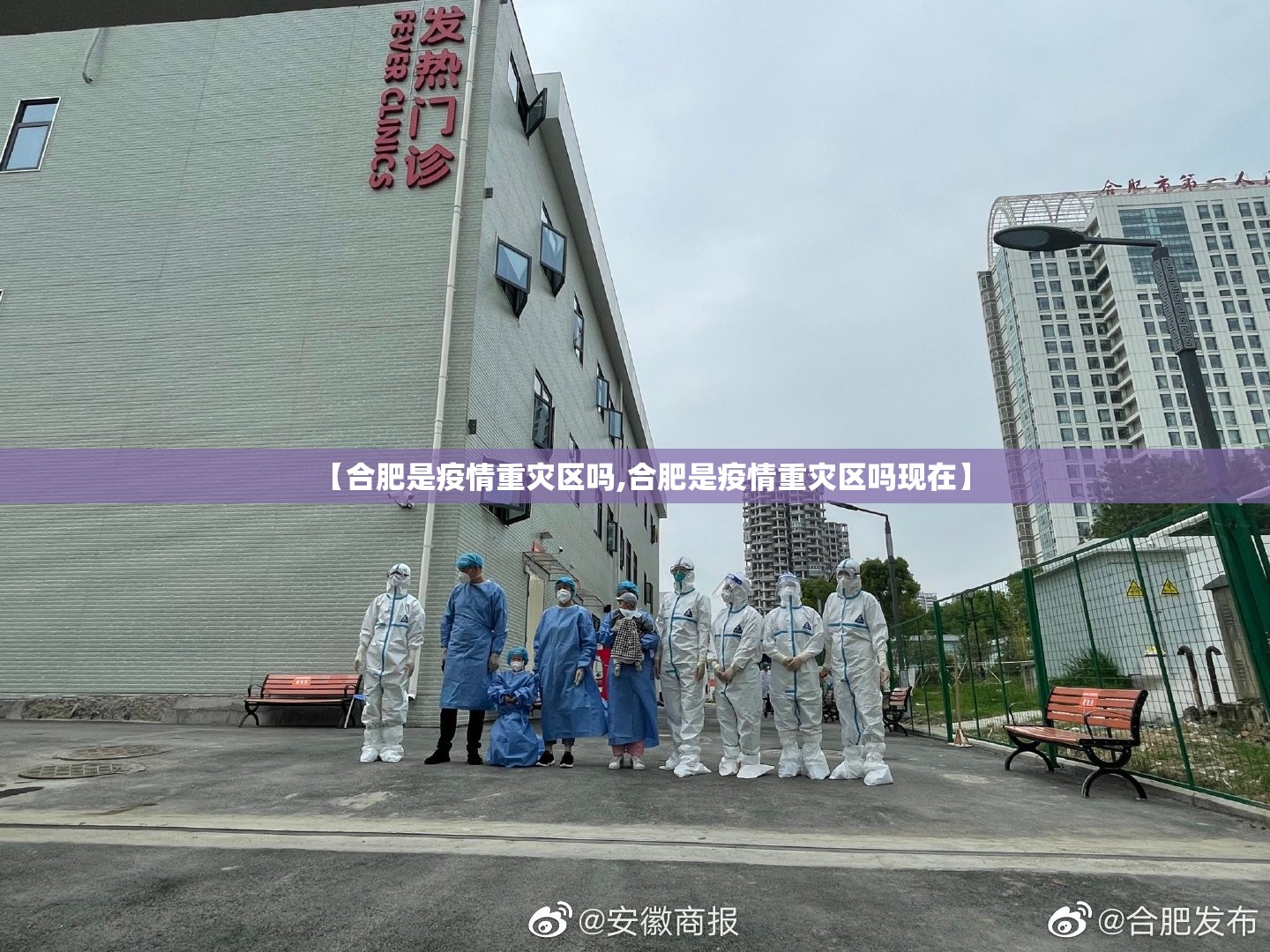 【合肥是疫情重灾区吗,合肥是疫情重灾区吗现在】