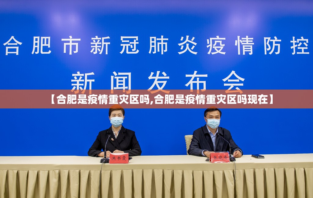 【合肥是疫情重灾区吗,合肥是疫情重灾区吗现在】