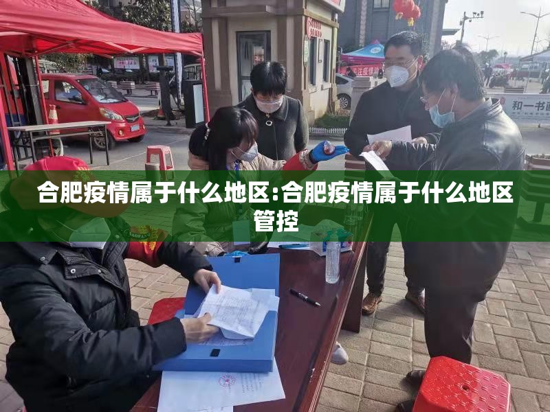 合肥疫情属于什么地区:合肥疫情属于什么地区管控