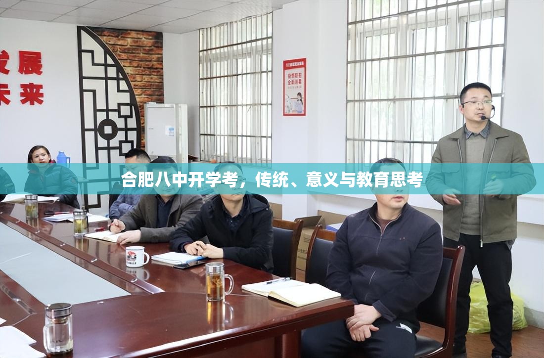 合肥八中开学考，传统、意义与教育思考