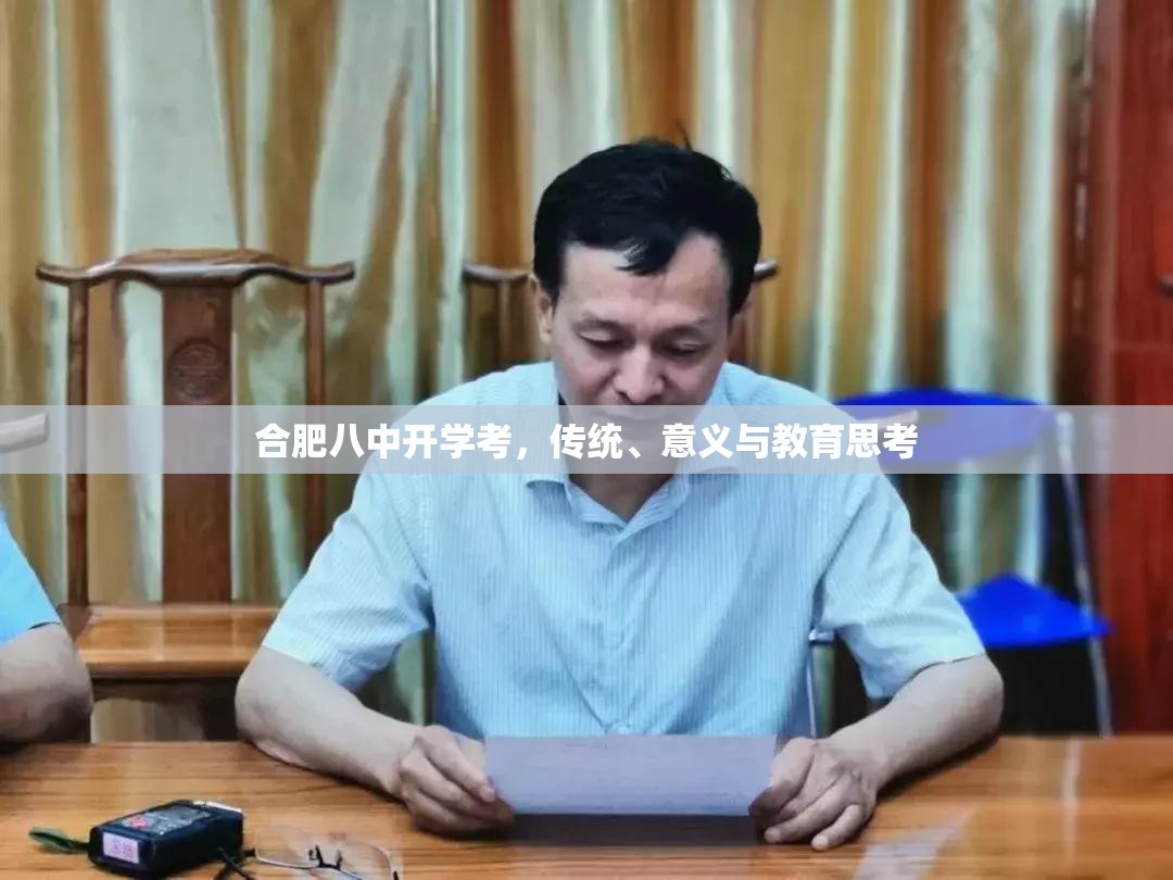 合肥八中开学考，传统、意义与教育思考