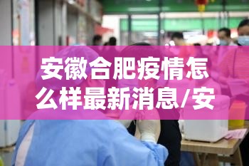 安徽合肥疫情怎么样最新消息/安徽合肥疫情怎么样