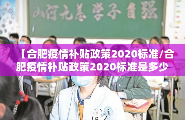 【合肥疫情补贴政策2020标准/合肥疫情补贴政策2020标准是多少】