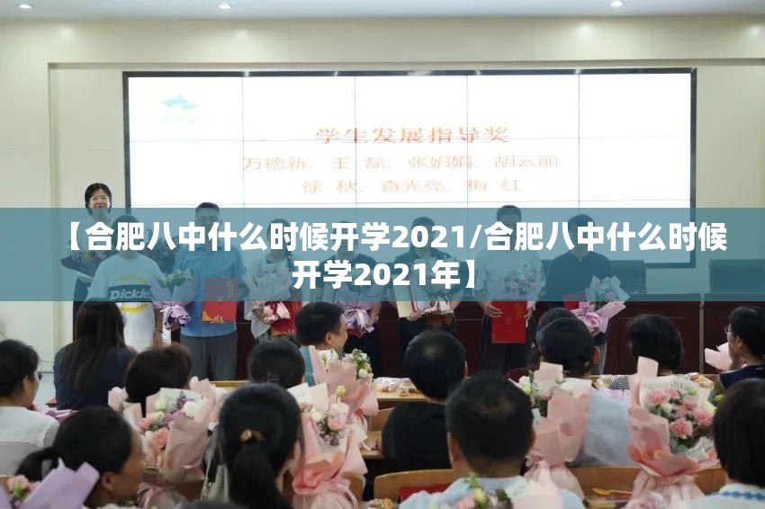 【合肥八中什么时候开学2021/合肥八中什么时候开学2021年】