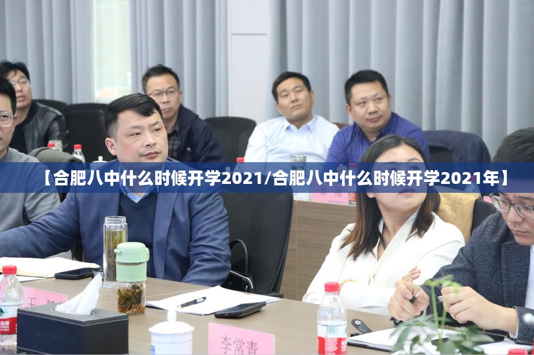 【合肥八中什么时候开学2021/合肥八中什么时候开学2021年】