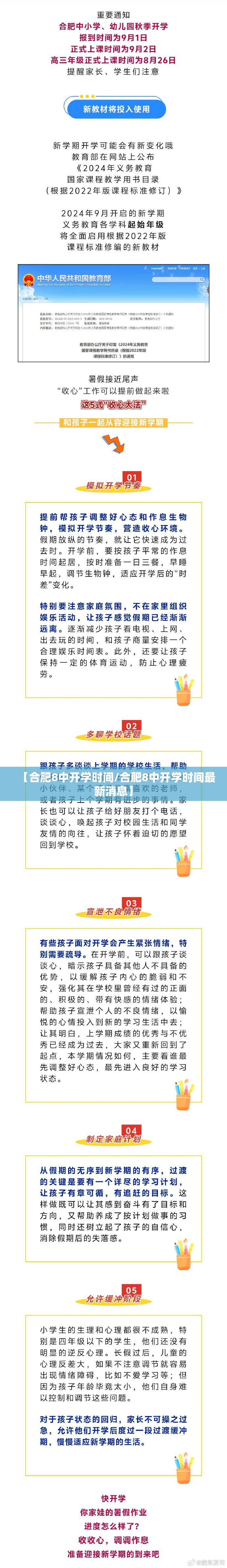【合肥8中开学时间/合肥8中开学时间最新消息】