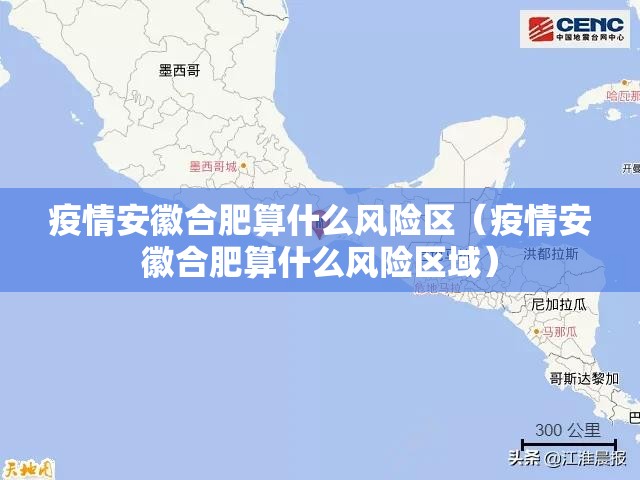 疫情安徽合肥算什么风险区（疫情安徽合肥算什么风险区域）