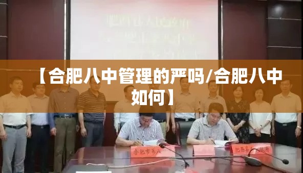 【合肥八中管理的严吗/合肥八中如何】