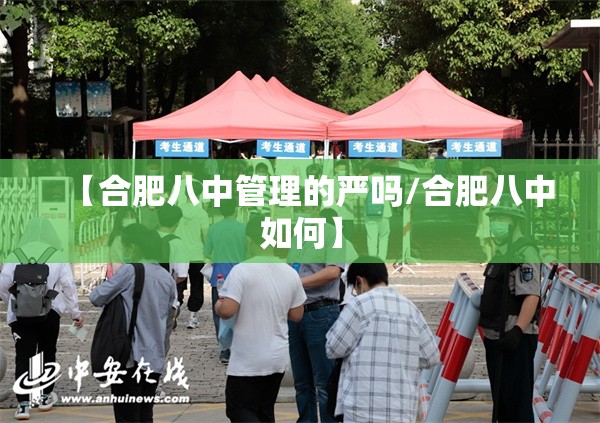 【合肥八中管理的严吗/合肥八中如何】