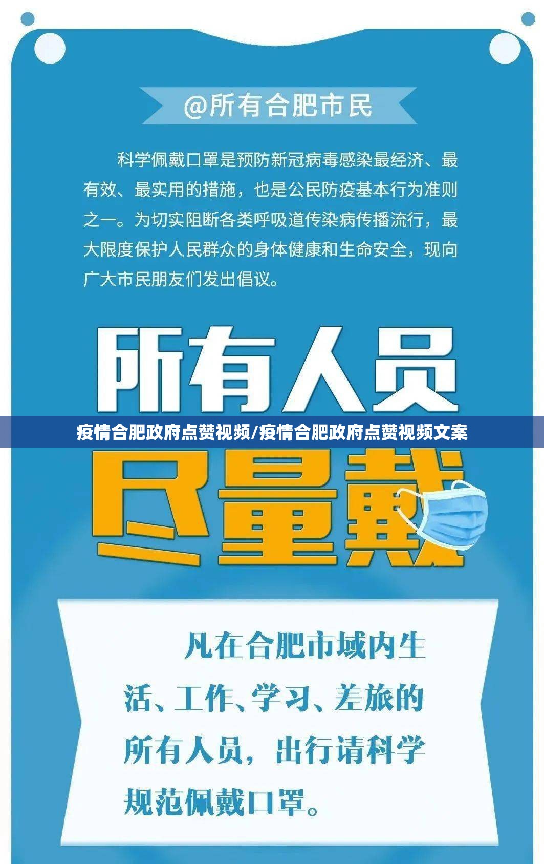 疫情合肥政府点赞视频/疫情合肥政府点赞视频文案