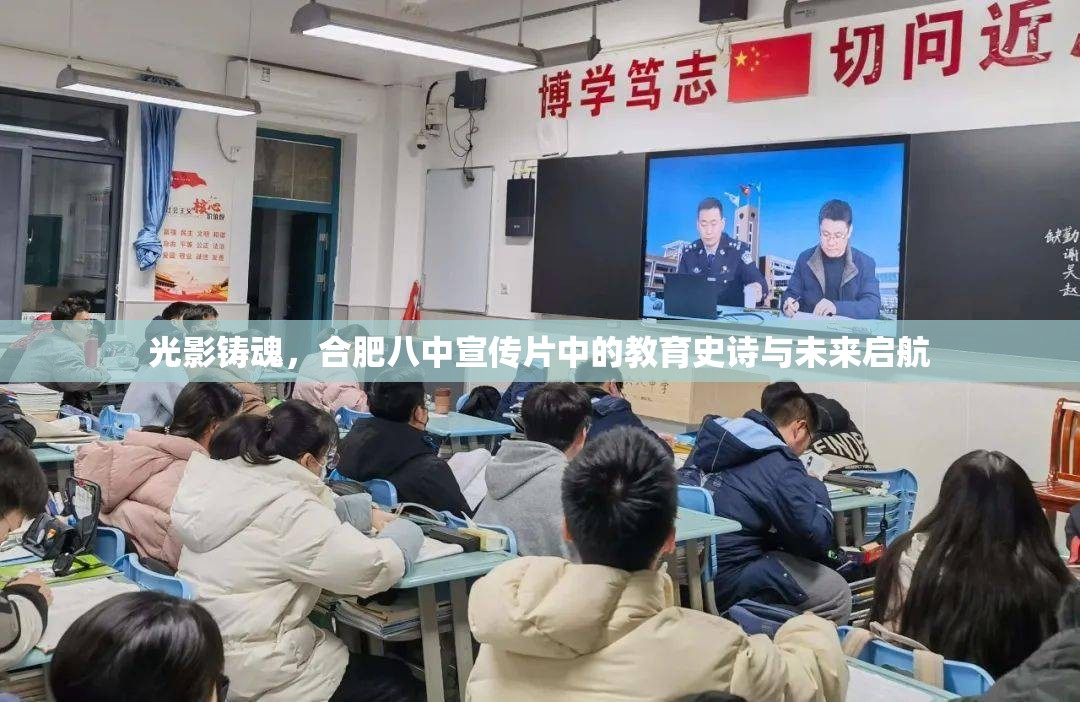 光影铸魂，合肥八中宣传片中的教育史诗与未来启航