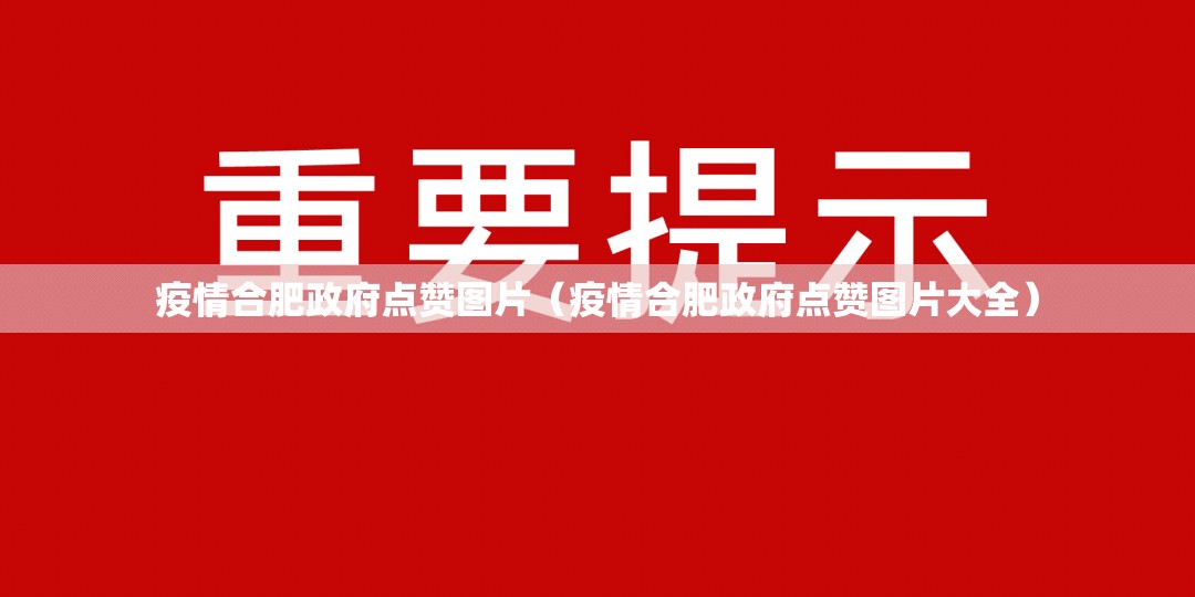 疫情合肥政府点赞图片（疫情合肥政府点赞图片大全）