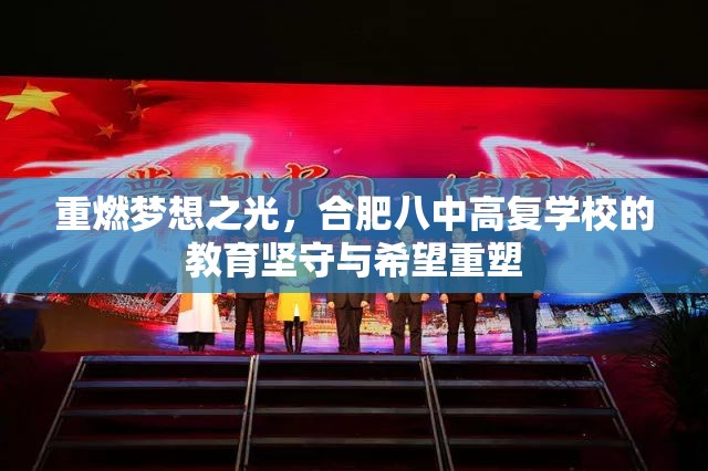重燃梦想之光，合肥八中高复学校的教育坚守与希望重塑