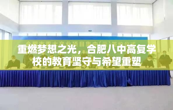 重燃梦想之光，合肥八中高复学校的教育坚守与希望重塑
