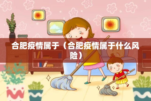 合肥疫情属于（合肥疫情属于什么风险）