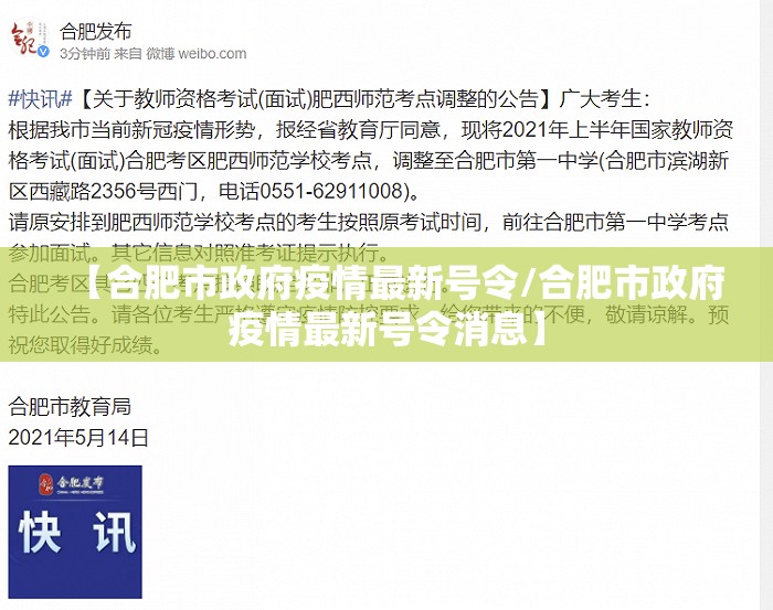 【合肥市政府疫情最新号令/合肥市政府疫情最新号令消息】