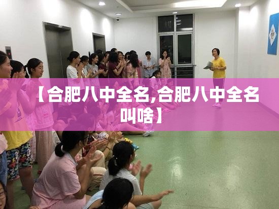 【合肥八中全名,合肥八中全名叫啥】