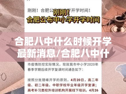 合肥八中什么时候开学最新消息/合肥八中什么时候开学