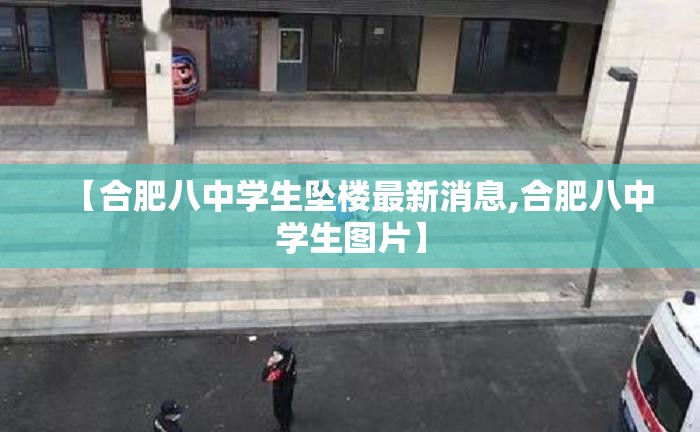 【合肥八中学生坠楼最新消息,合肥八中学生图片】