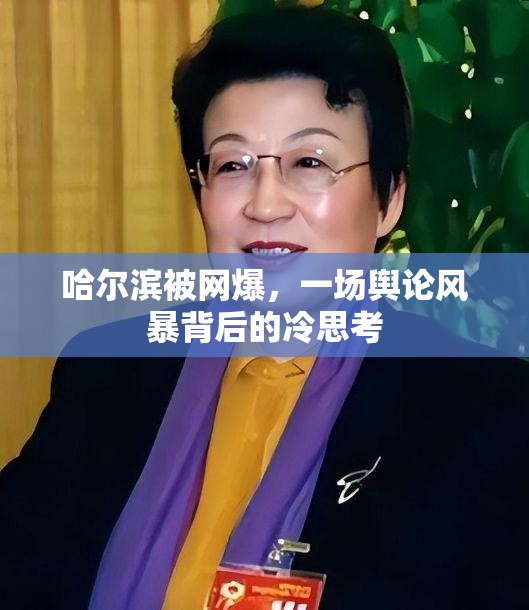 哈尔滨被网爆，一场舆论风暴背后的冷思考