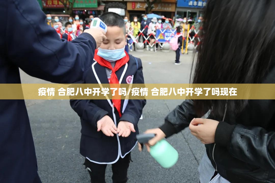 疫情 合肥八中开学了吗/疫情 合肥八中开学了吗现在