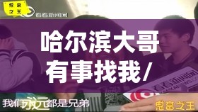 哈尔滨大哥有事找我/哈尔滨 大哥