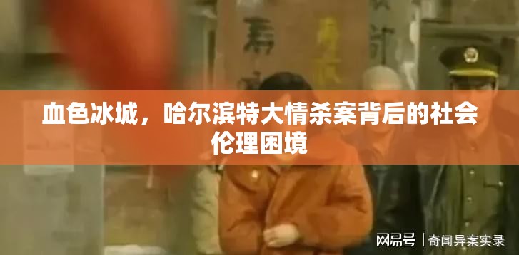 血色冰城，哈尔滨特大情杀案背后的社会伦理困境