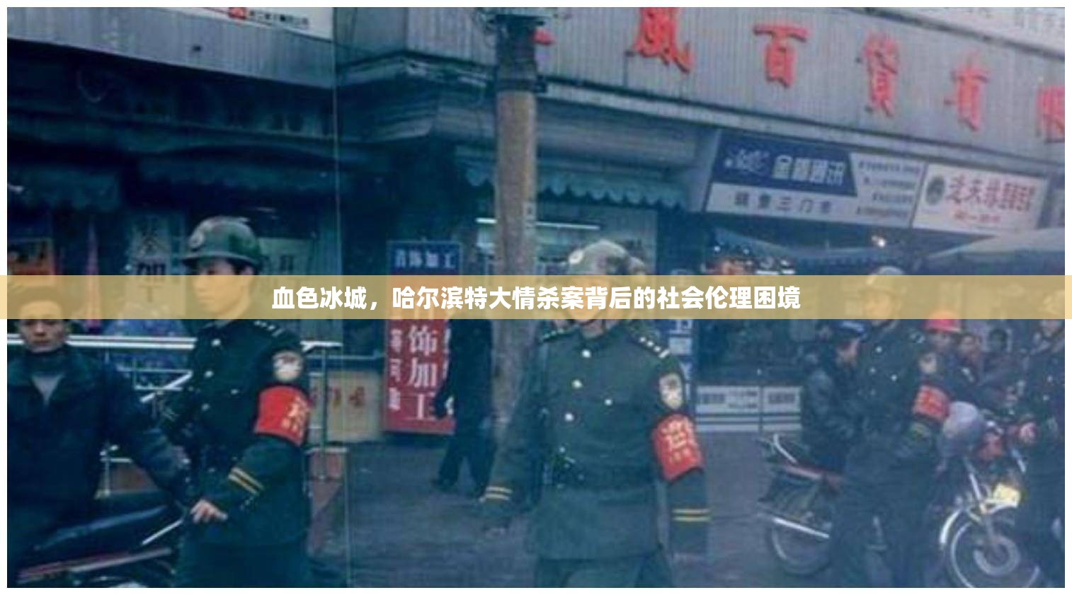 血色冰城，哈尔滨特大情杀案背后的社会伦理困境