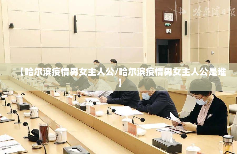 【哈尔滨疫情男女主人公/哈尔滨疫情男女主人公是谁】