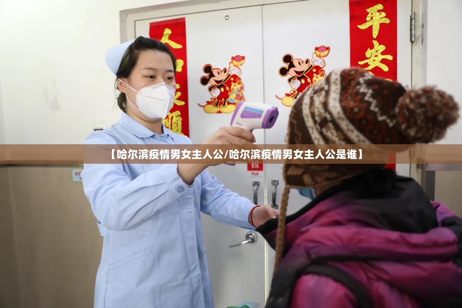 【哈尔滨疫情男女主人公/哈尔滨疫情男女主人公是谁】